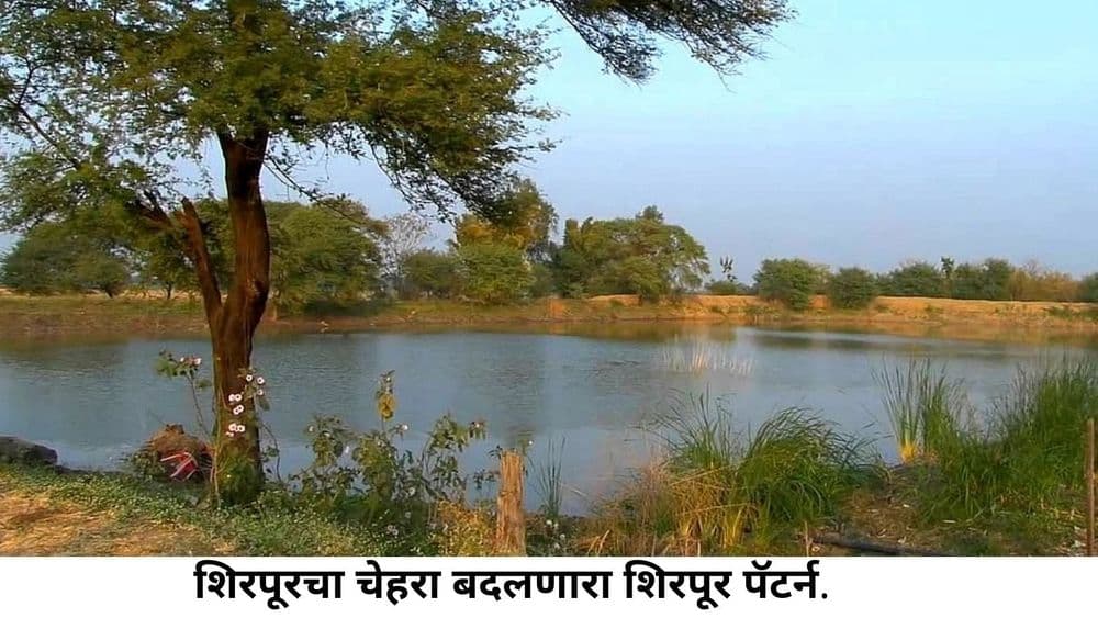 दुष्काळी भागाला सुजलाम सुफलाम करणारा शिरपूर पॅटर्न काय आहे?