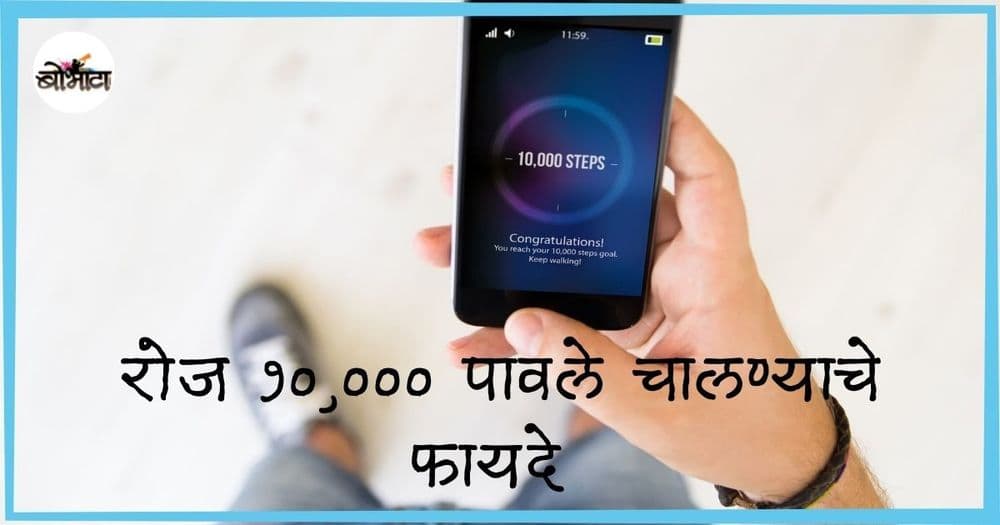 रोज १०,००० पावले चालण्याचे फायदे तर जाणून घ्या आणि चालायला सुरवातही करा!!