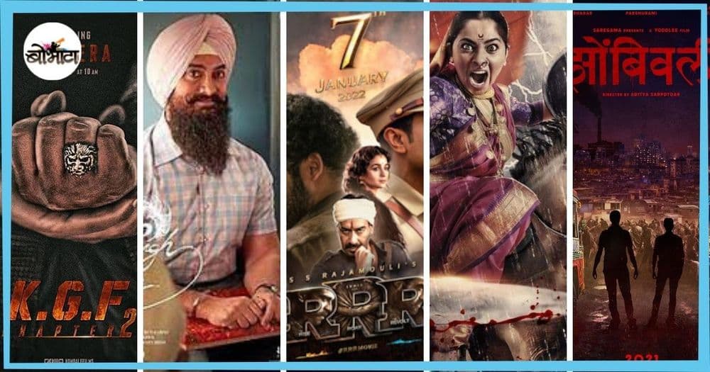 २०२२ मध्ये येणार आहेत हे मोठे सिनेमे!! तुम्हांला यांतले कोणते 'बघायचेच' आहेत?