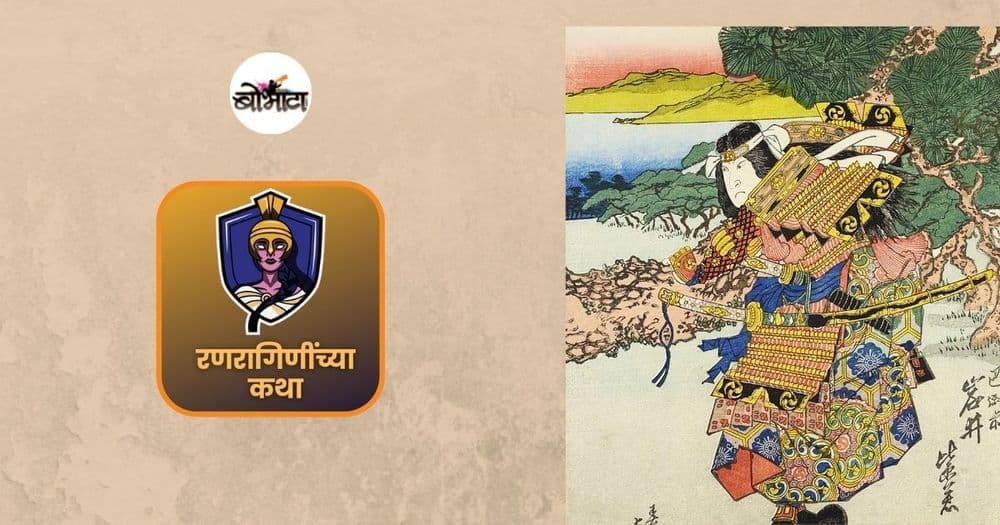 रणरागिणींच्या कथा: एका दमात सात शीर छाटणारी, २००० सैनिकांविरुद्ध ३०० सामुराईंसोबत युद्ध जिंकणारी तोमयो गोझेन!!