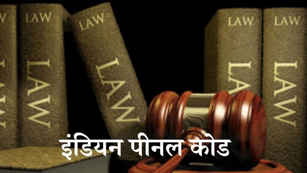 इंडियन पीनल कोड तब्बल १६० वर्षे जुने आहे? आणखी कोणत्या देशांत जवळपास हेच पीनल कोड लागू केले आहे?