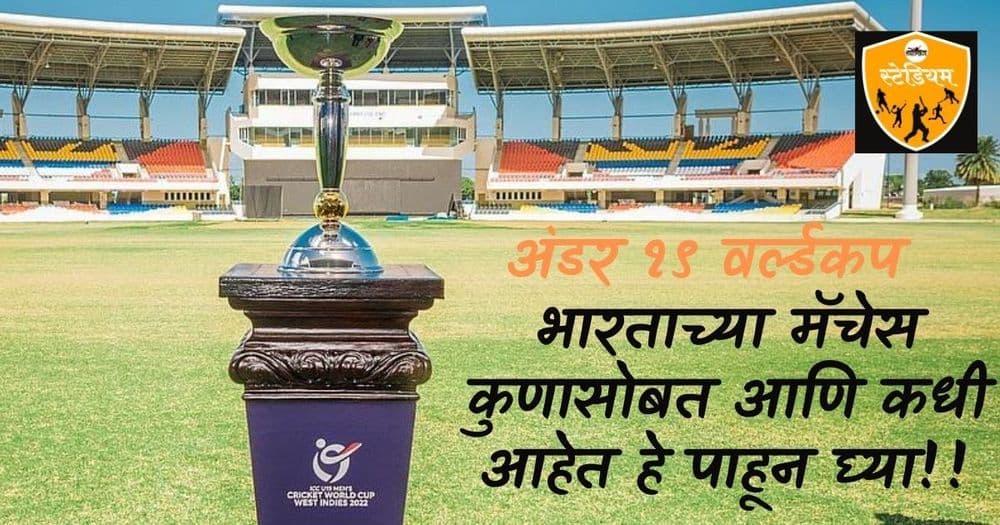 आजपासून अंडर १९ वर्ल्डकप चालू होतोय, भारताच्या मॅचेस कुणासोबत आणि कधी आहेत हे पाहून घ्या!!
