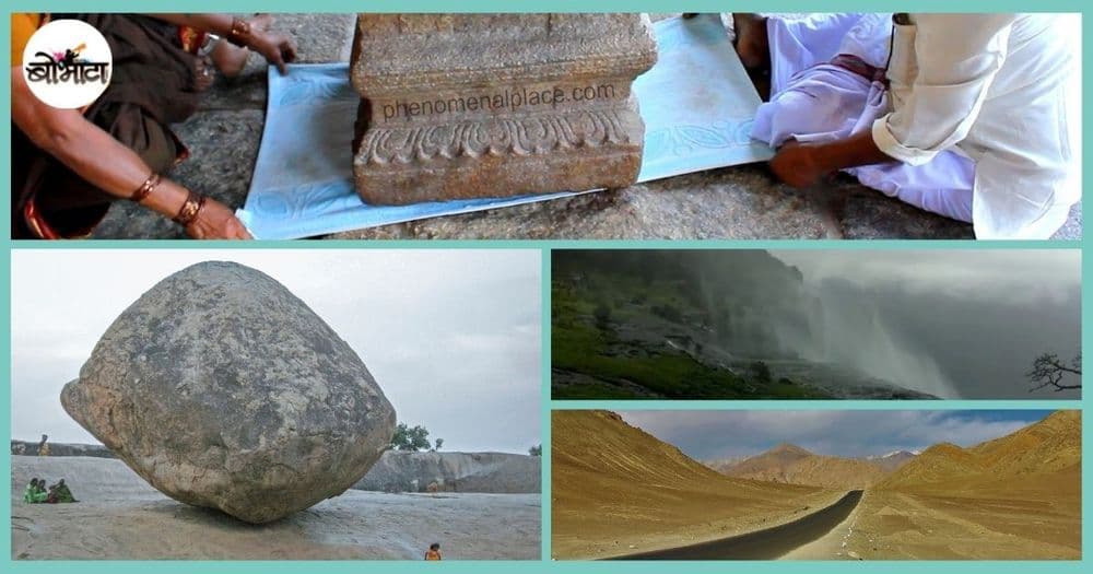 गुरुत्वाकर्षणाचा नियम धाब्यावर बसवलेली जगातली १० अद्भुत ठिकाणे!! यातले एक महाराष्ट्रात आणि एकूण पाच भारतात आहेत!!