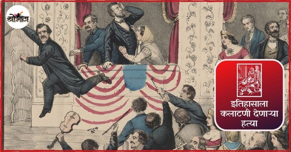 गुलामगिरी नष्ट करण्यासाठी झटणाऱ्या अब्राहम लिंकनना त्यांचे हे प्रयत्नच भोवले आणि एका अभिनेत्याने त्यांची हत्या केली.