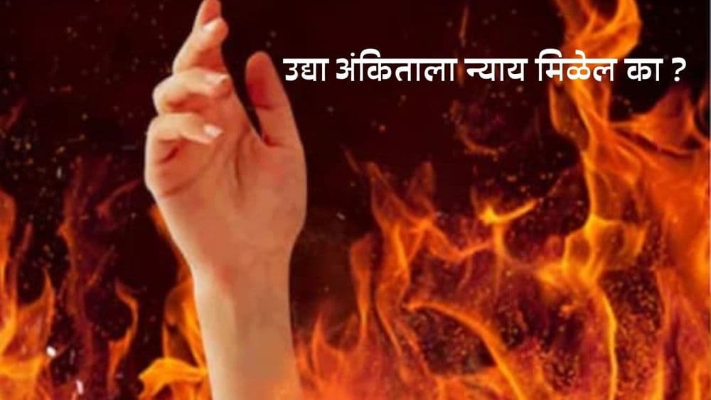 उद्या अंकिताला न्याय मिळेल का ? ९ फेब्रुवारी रोजी निकाल अपेक्षित आहे.