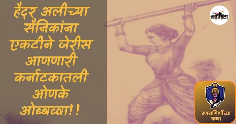 हैदर अलीच्या सैनिकांना एकटीने जेरीस आणणारी साध्या पहारेकऱ्याची पत्नी-कर्नाटकातली ओणके ओब्बव्वा!!