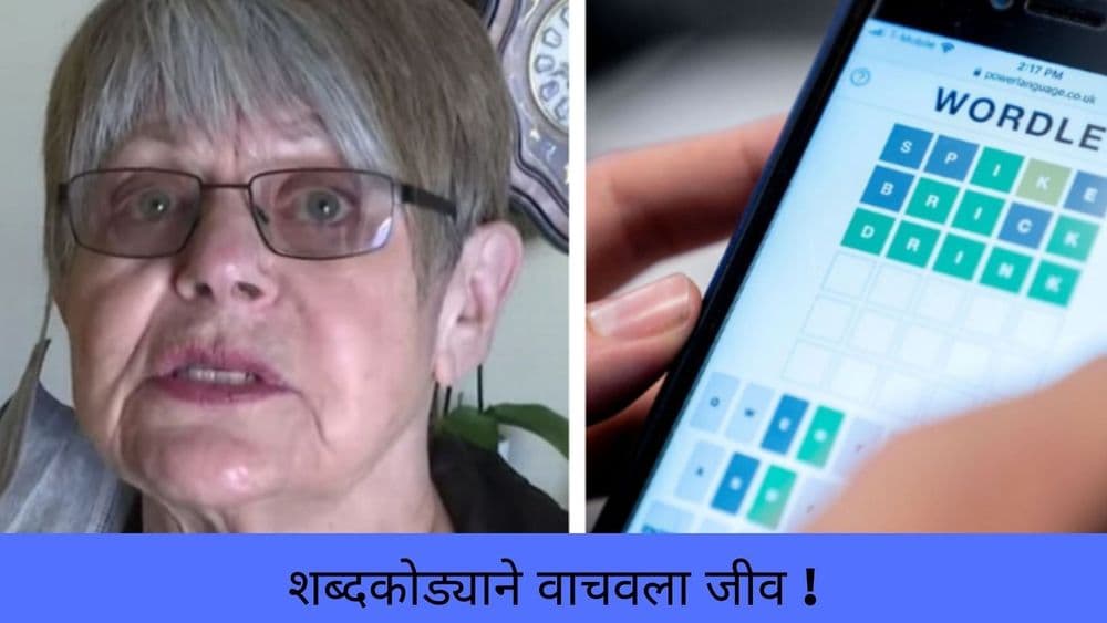 वर्डल ट्रेंडमुळे असा वाचला एका वृद्ध आईचा जीव!!! सगळेच ट्रेंड्स वाईट नसतात!