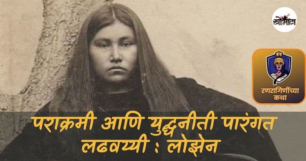 पराक्रमी आणि युद्धनीती पारंगत लढवय्यी : लोझेन अपाचे!!