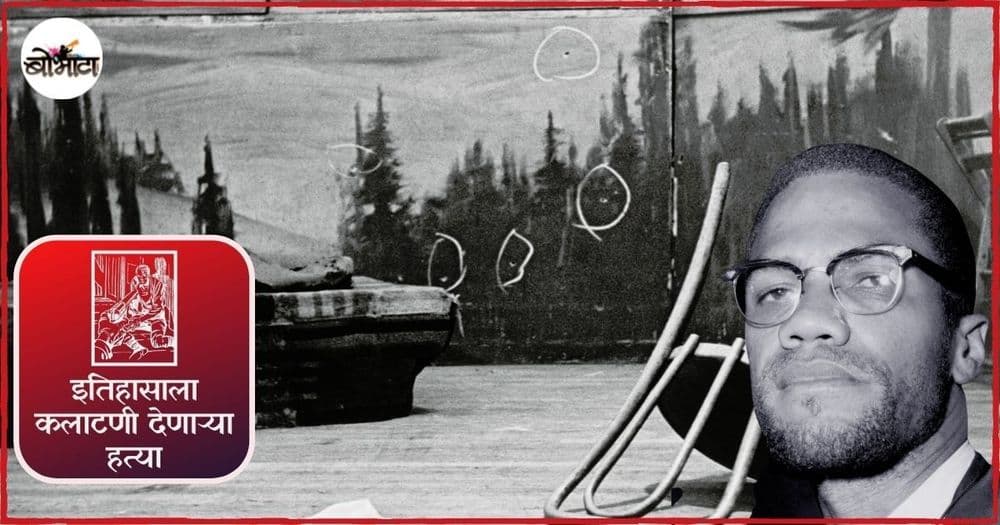 निग्रोऐवजी आफ्रिकन-अमेरिकन हा शब्द जगाला देणारा, मानवी हक्क चळवळीचा समर्थक: माल्कम एक्स! वाढत्या लोकप्रियतेनेच याचा घात केला!!