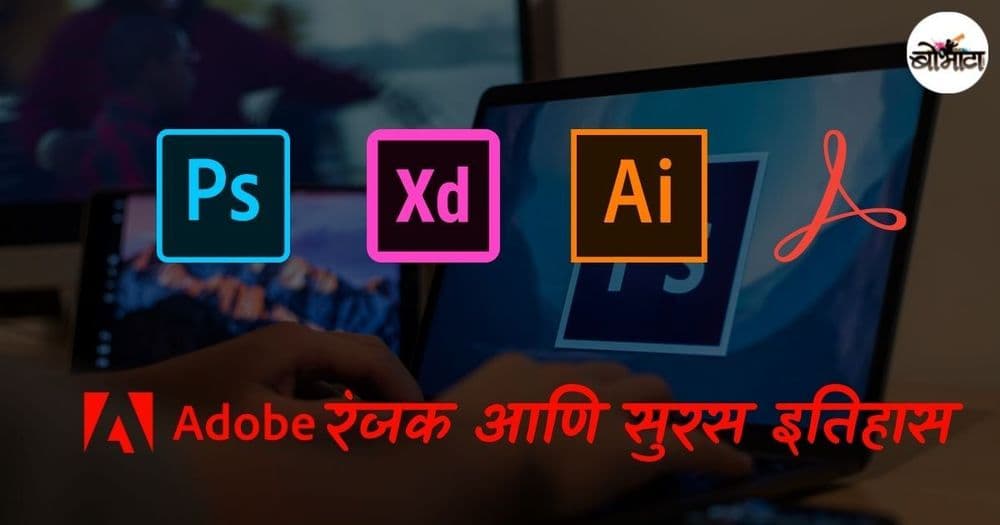 फोटोशॉप, रीडर, इनडिझाईन अशी अडोबी प्रॉडक्ट्स वापरत आहात? त्यांचा तितकाच रंजक आणि सुरस इतिहासही जाणून घ्या!!