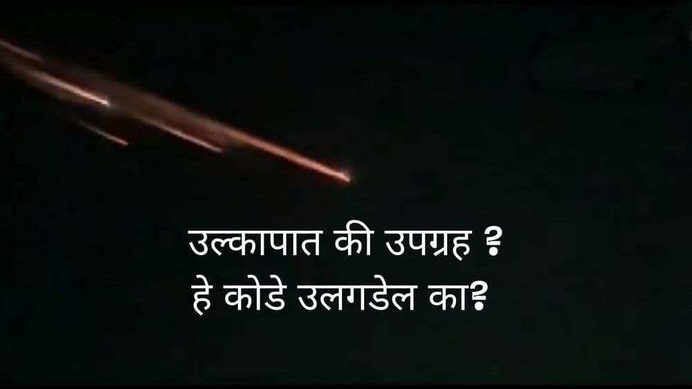 त्या रात्री नक्की काय घडले ? उपग्रह की उल्कापात ? सगळेच अजूनही संभ्रमात !