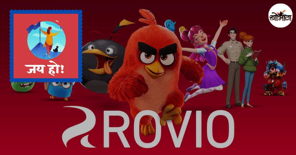 ५१ गेम्स अयशस्वी होऊनही हिंमतीने ब्लॉकबस्टर गेम देणारी कंपनी!! हा खेळ तुम्ही नक्कीच खेळला आहे!!