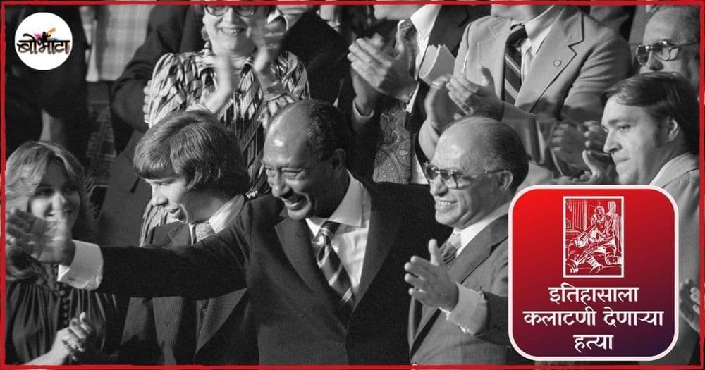 उदारमतवाद, खुले विचार, सर्वसमावेशकता या तत्त्वांसाठी हकनाक बळी गेलेले इजिप्तचे राष्ट्रपती अन्वर सादत!