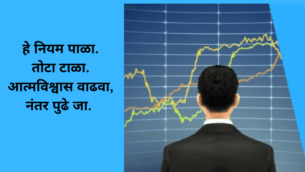 शेअबाजाराचे काही नियम : नियम पाळा आणि यशस्वी व्हा.