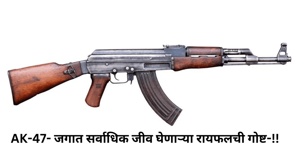AK-47ला तिचं नाव कसं मिळालं? वाचा जगात सर्वाधिक जीव घेणाऱ्या रायफलची गोष्ट-!!
