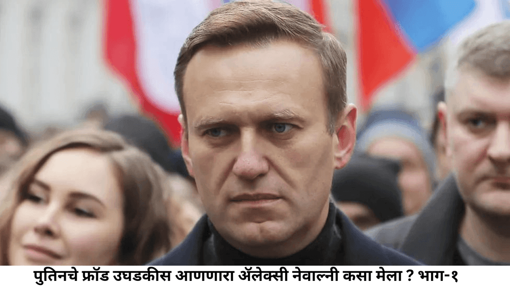 पुतिनचे फ्रॉड उघडकीस आणणारा ॲलेक्सी नेवाल्नी कसा मेला ? भाग-१