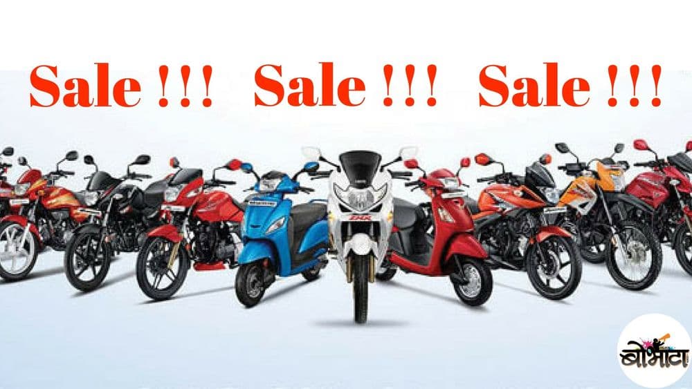 डिस्कॉऊंट्सची बरसात...आज कोणती बाईक घेणार ?