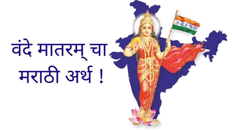 जाणून घ्या 'वंदे मातरम्' चा मराठी अर्थ काय आहे !!
