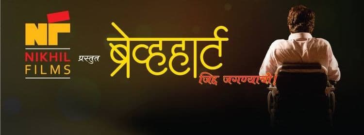 बोभाटा एक्सक्लूझिव्ह: ब्रेव्ह हार्ट या आगामी मराठी चित्रपटातले एक गीत