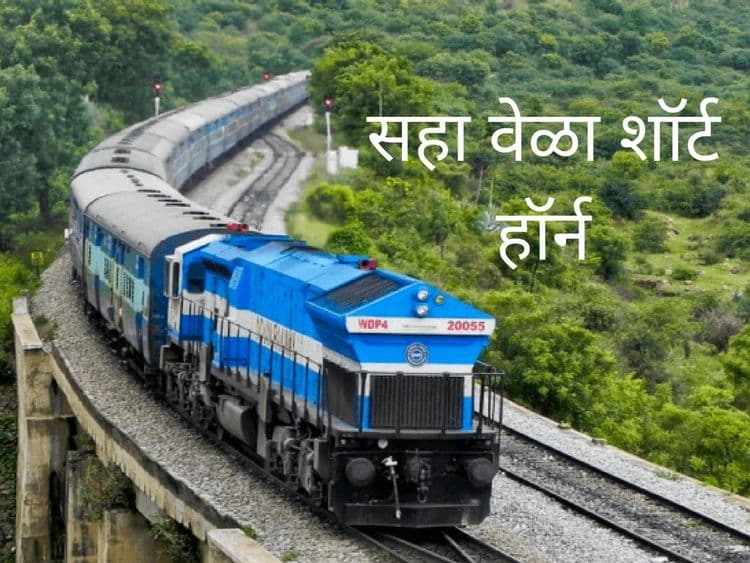 सहा वेळा शॉर्ट हॉर्न