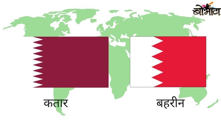 ७. कतार आणि बहारीन