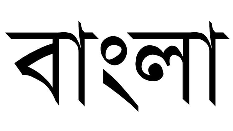 २. बंगाली