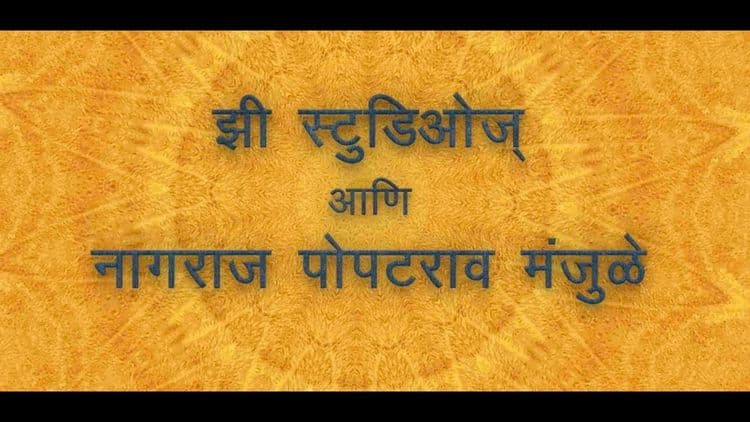 जाळ अन् धूर संगटच - फॅन्ड्री आणि सैराटनंतर नागराज मंजुळे यांचा नवीन सिनेमा आलाय भाऊ....टीझर बघून घ्या !!