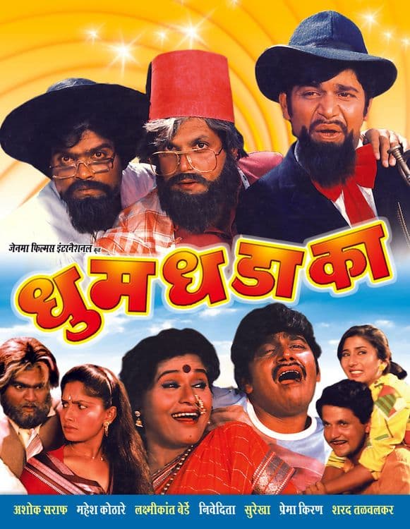 ६. धुमधडाका