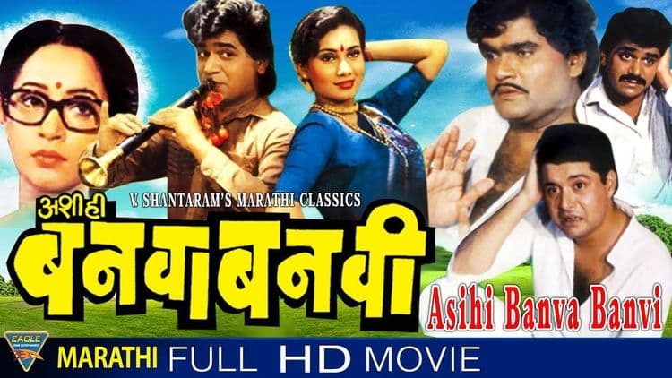 १०. अशी ही बनवाबनवी.