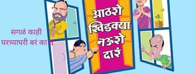 होममेड' म्हणता येईल अशी घरातूनच बनविलेली मालिका ‘आठशे खिडक्या नऊशे दारं' !!