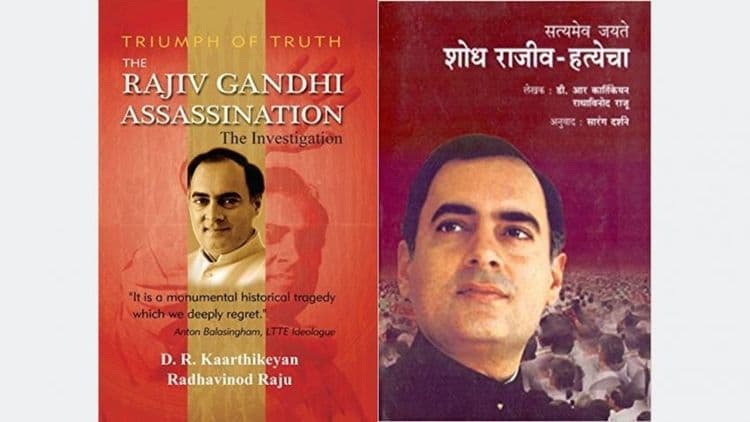 राजीवजींच्या हत्याकांड तपासातलं एक प्रकरण: सत्यमेव जयते शोध राजीव- हत्येचा पुस्तकातून थेट!!