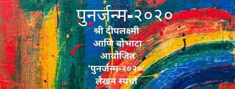 'पुनर्जन्म २०२०': सहभागी व्हा 'पुनर्जन्म २०२०' या उपक्रमात !!