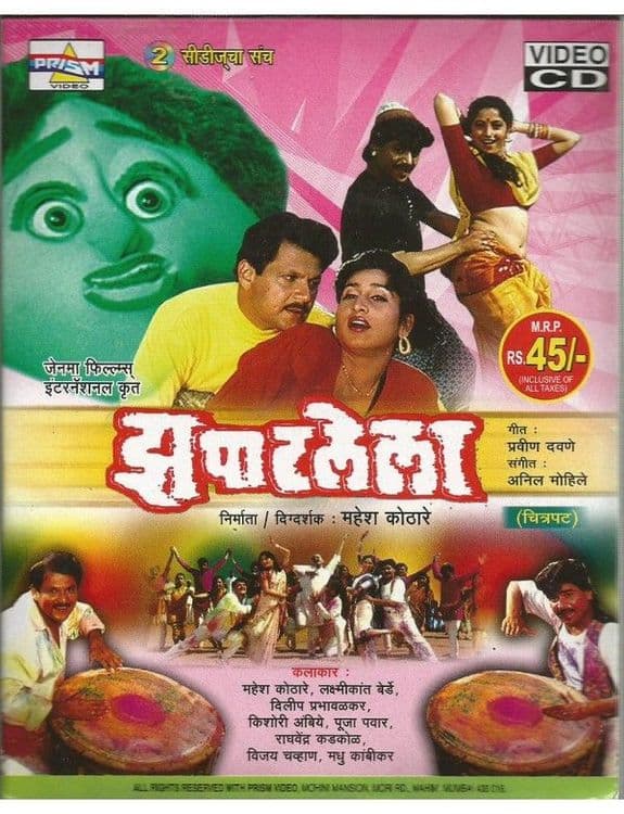 ५. झपाटलेला