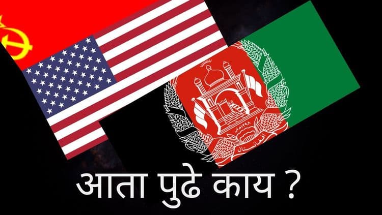 आता पुढे काय ?