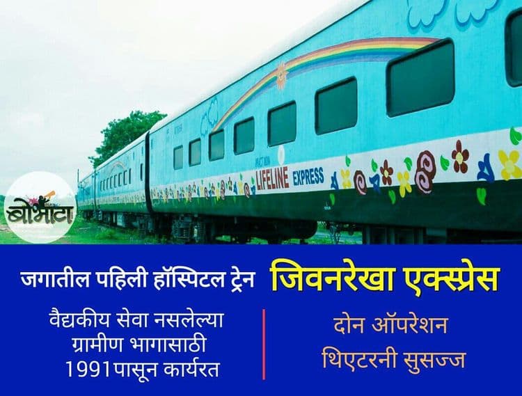 ७. भारतीय रेल्वेची हॉस्पिटल रेल्वे