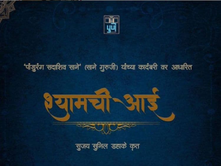 ३) श्यामची आई