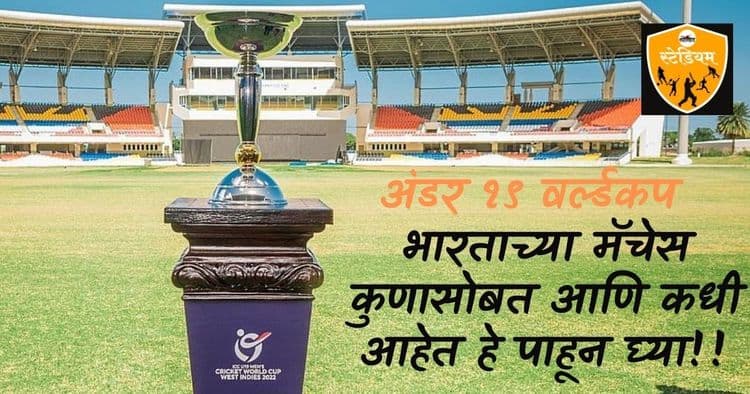 आजपासून अंडर १९ वर्ल्डकप चालू होतोय, भारताच्या मॅचेस कुणासोबत आणि कधी आहेत हे पाहून घ्या!!