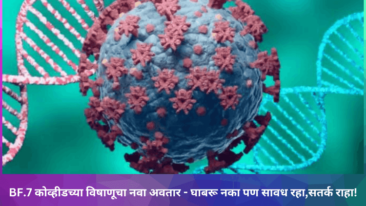 BF.7 कोव्हीडच्या विषाणूचा नवा अवतार - घाबरू नका पण सावध रहा,सतर्क राहा!
