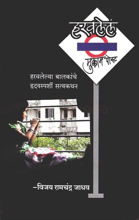 हरवलेलं मुक्काम पोस्ट...