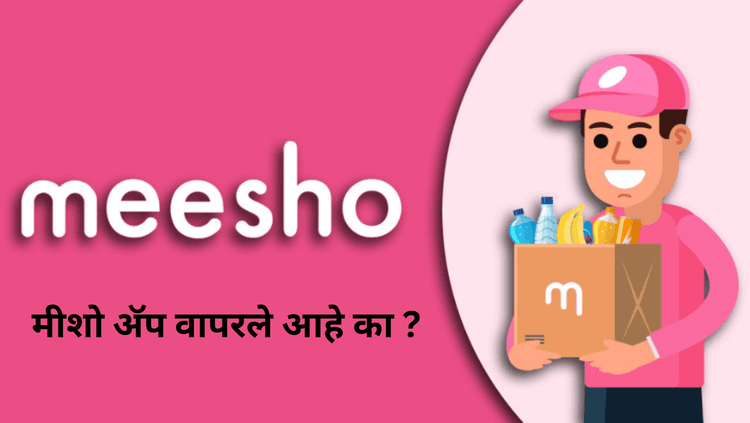 मीशो - हे अॅप वापरून लोकांनी वापरून लाखो रुपये कमावले असं म्हणतात ! तुम्ही वापरलंय का मीशो ?