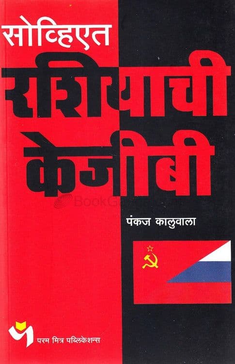 केजीबीच्या भारतातल्या कारवाया