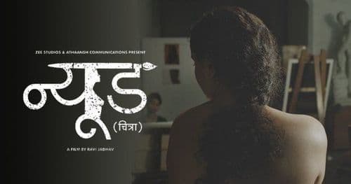 एका ‘न्यूड’ मॉडेलची कहाणी...ट्रेलर बघितला का ?