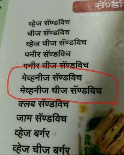 बिच्चारी मेव्हणी..