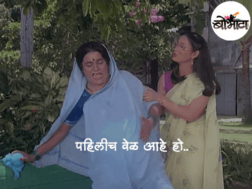 पहिलीच वेळ आहे हो..