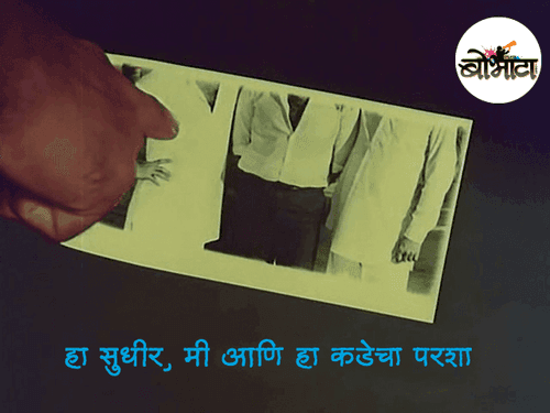 हा सुधीर, मी आणि हा कडेचा परशा