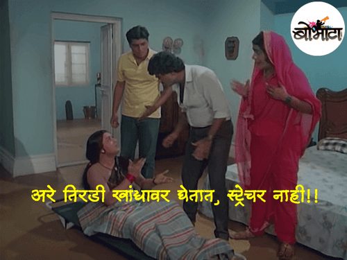 अरे तिरडी खांद्यावर घेतात, स्ट्रेचर नाही!!