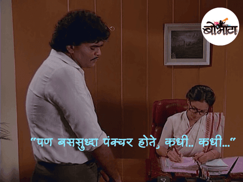पण बससुद्धा पंक्चर होते, कधी.. कधी..