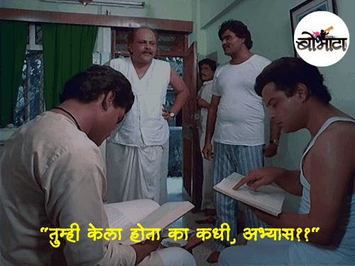 तुम्ही केला होता का कधी, अभ्यास??