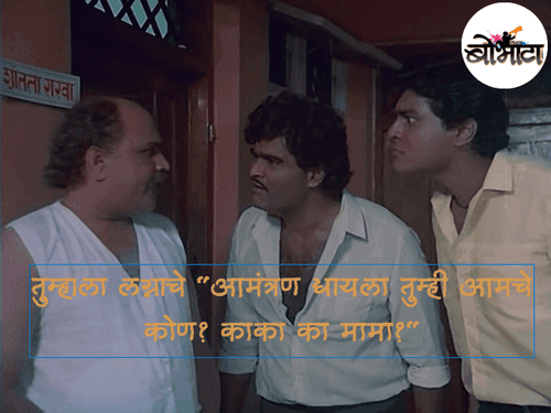 तुम्हाला लग्नाचे आमंत्रण द्यायला तुम्ही आमचे कोण? काका का मामा?