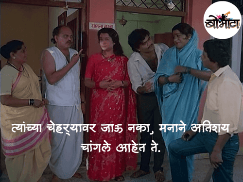 त्यांच्या चेहर्यावर जाऊ नका, मनाने अतिशय चांगले आहेत ते.